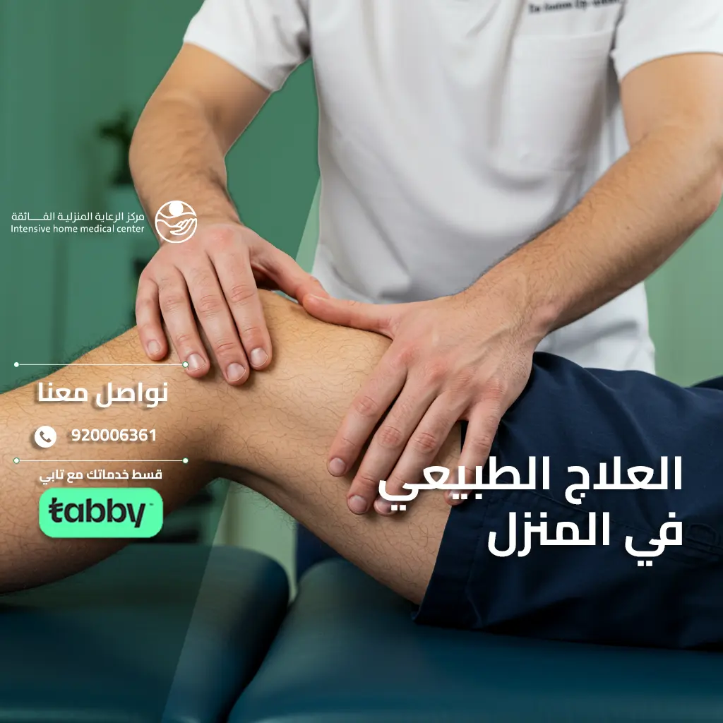 العلاج الطبيعي